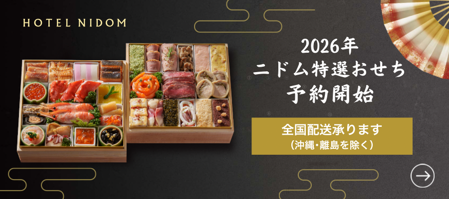 2026年ニドム特選おせち予約開始