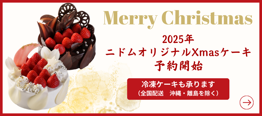 2025年ニドムオリジナルXmasケーキ予約開始