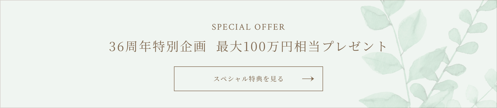 36周年特別企画  最大100万円相当プレゼント