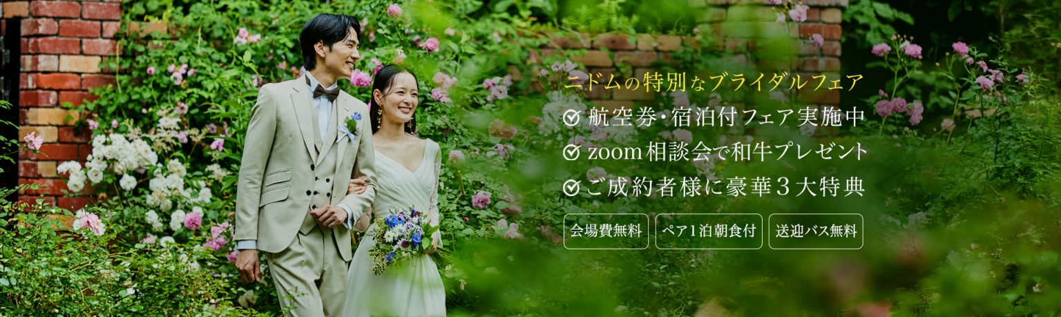 特典多数！北海道・ニドムで叶える、体験型リゾートウエディングフェア