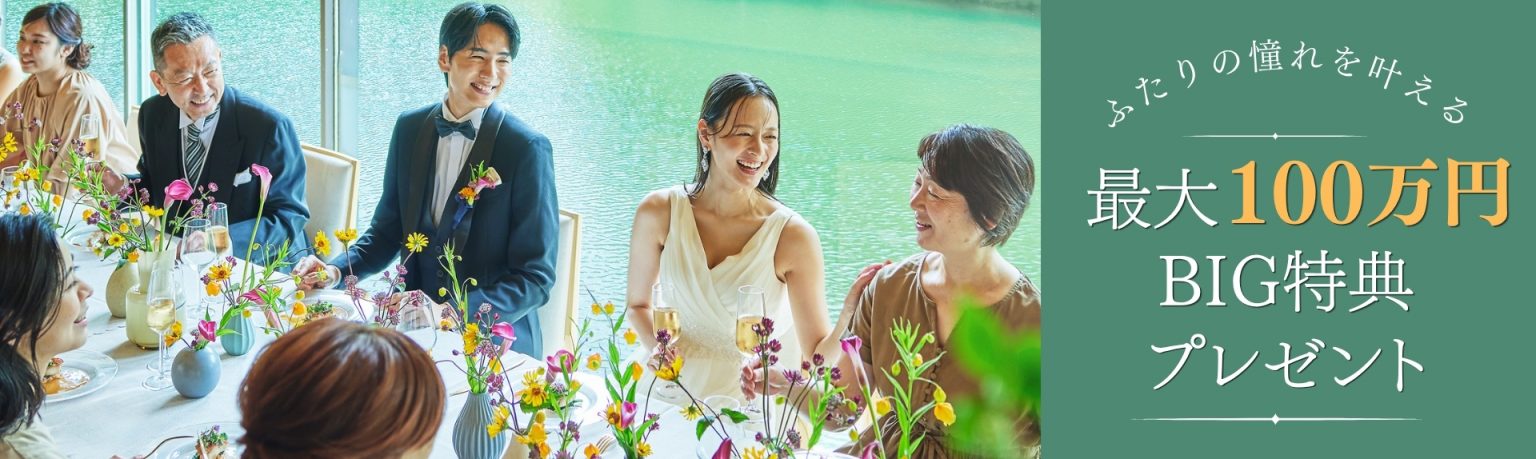 【最大100万円！】ふたりの憧れを叶える北海道リゾートウェディングBIG特典プレゼント！